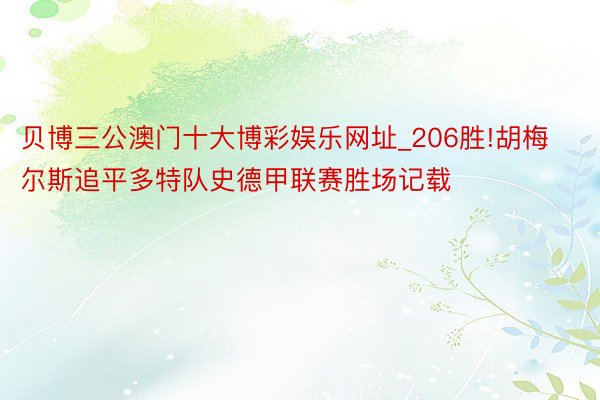 贝博三公澳门十大博彩娱乐网址_206胜!胡梅尔斯追平多特队史
